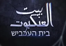 نفوذ به سرویس‌های امنیتی و جاسوسی اسرائیل در مستند «خانه عنکبوت»