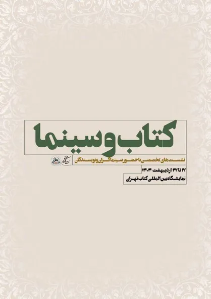نشست&zwnj;های تخصصی سازمان سینمایی در سی و ششمین نمایشگاه بین&zwnj;المللی کتاب تهران