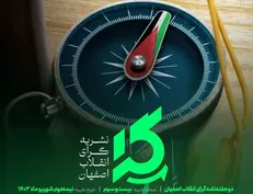بیست‌وسومین دو‌هفته‌نامه «گرای انقلاب اصفهان» منتشر شد