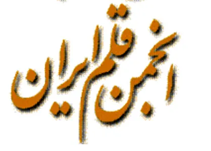 محسن پرویز، رییس و پاک آیین نایب رییس انجمن قلم شدند