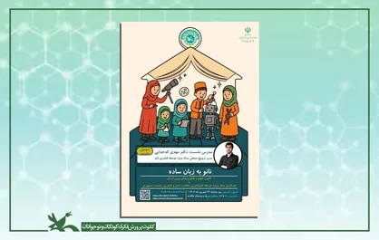 &zwnj;نشست علمی &laquo;نانوفناوری به زبان ساده&raquo; برگزار می&zwnj;شود
