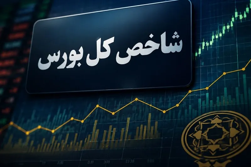 رشد ۱۵۳ هزار واحدی شاخص بورس در معاملات امروز