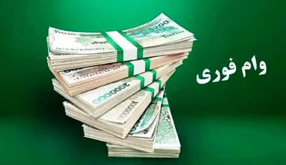 وام فوری ۵۰ میلیونی برای یارانه&zwnj;بگیران ؛ بدون ضامن و کارمزد ۴٪ + مدارک لازم و نحوه دریافت