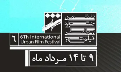 آغاز داوری فیلم&zwnj;های بخش مستند و ویدیویی جشنواره شهر