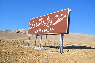منطقه ویژه اقتصادی جازموریان و حکایت طلسم ۲۳ ساله! / جنوب استان کرمان در انتظار تحول عظیم اقتصادی