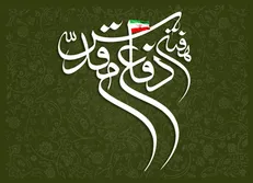 هفته دفاع مقدس؛ فرصتی برای بازشناسی یک حقیقت ماندگار