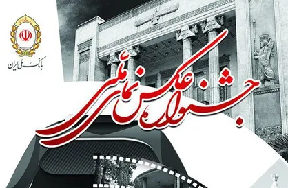 تمدید مهلت جشنواره عکاسی &laquo;نمای ملی&raquo;