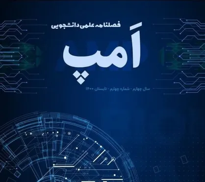 شناخت و نحوه کسب و کار شرکت&zwnj;های دانش&zwnj;بنیان / فصلنامه &laquo;امپ&raquo; انجمن علمی دانشگاه بین&zwnj;المللی امام رضا (ع) منتشر شد