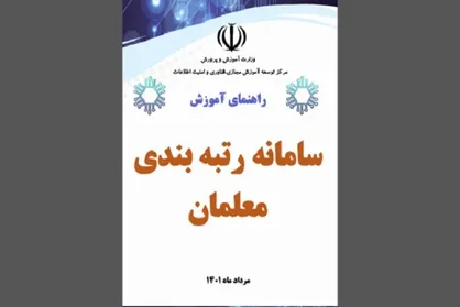 اطلاعیه شماره ۳ &laquo;کارگروه اجرایی رتبه&zwnj;بندی معلمان&raquo;
