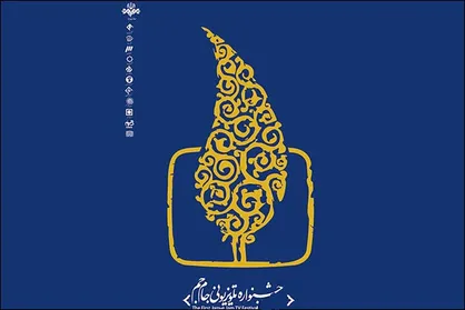 فراخوان چهارمین جشنواره تلویزیونی جام جم منتشر شد