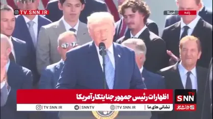 رئیس جمهور تروریست آمریکا: این مدت درگیر ایران بودم و نتوانستم بیسبال را دنبال کنم!