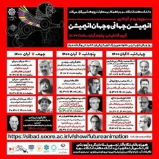 سمپوزیوم آنلاین دانشکده هنر سوره به مناسبت روز جهانی انیمیشن برگزار شد